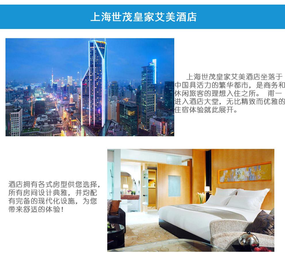 上海世貿(mào)皇家艾美酒店