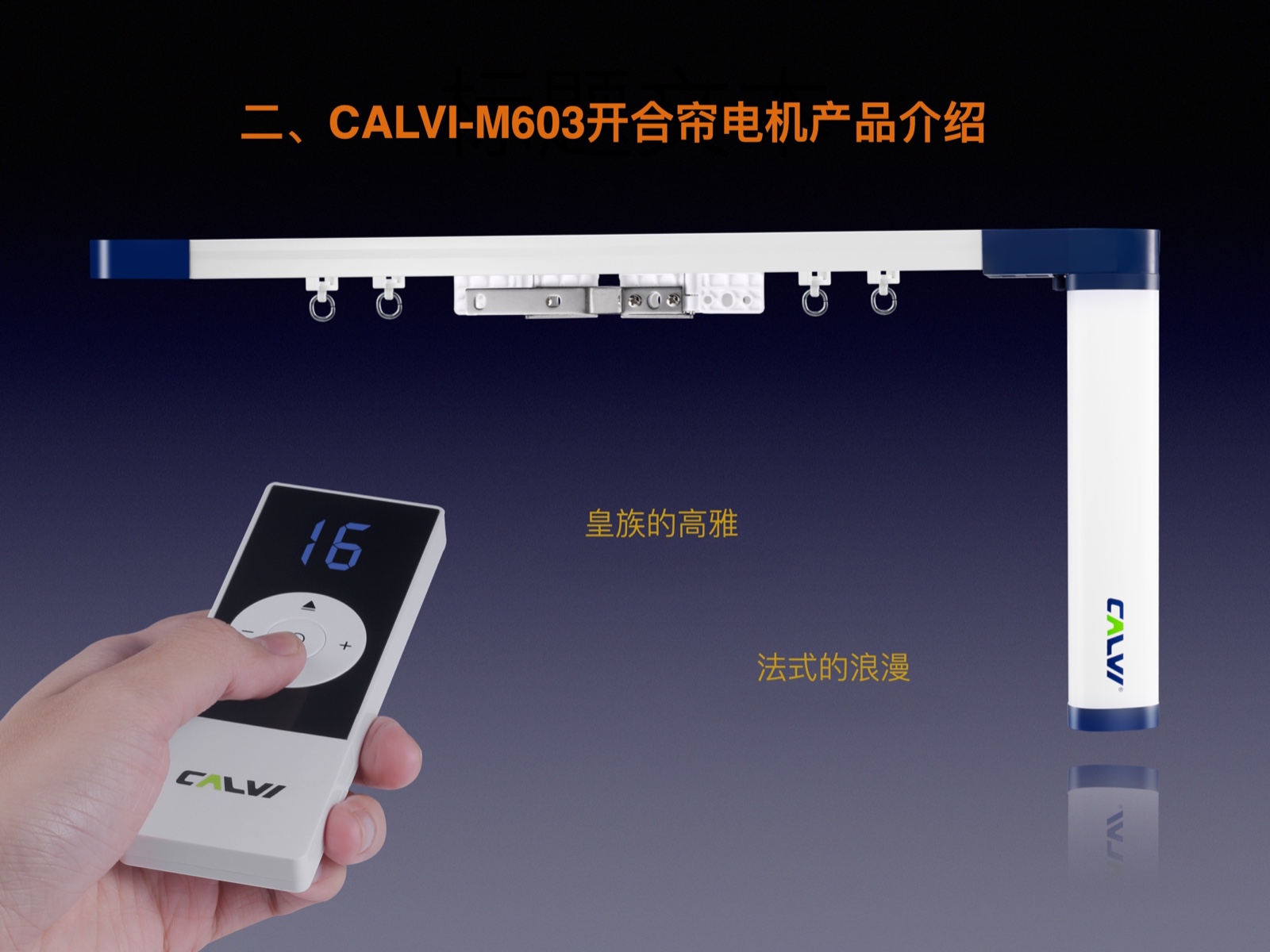 CALVI-M602開合簾電機